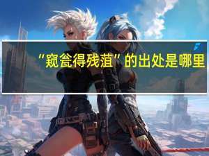 “窥瓮得残菹”的出处是哪里