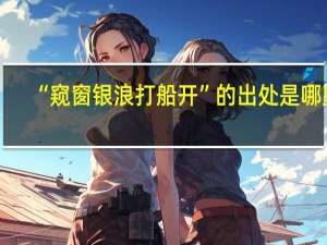 “窥窗银浪打船开”的出处是哪里