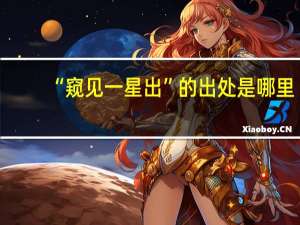 “窥见一星出”的出处是哪里