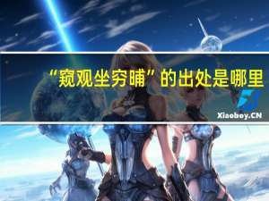 “窥观坐穷晡”的出处是哪里