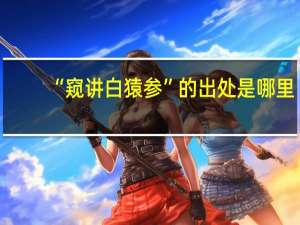 “窥讲白猿参”的出处是哪里