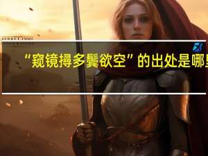 “窥镜撏多鬓欲空”的出处是哪里