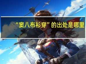 “窦八布衫穿”的出处是哪里