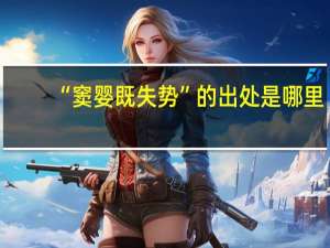 “窦婴既失势”的出处是哪里