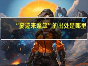 “窭迹来蓬筚”的出处是哪里