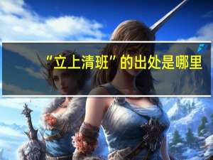 “立上清班”的出处是哪里