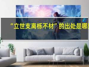 “立世支离栎不材”的出处是哪里