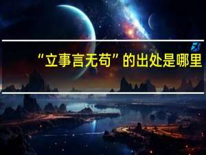 “立事言无苟”的出处是哪里