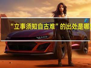“立事须知自古难”的出处是哪里