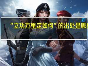 “立功万里定如何”的出处是哪里