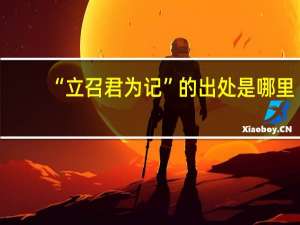 “立召君为记”的出处是哪里