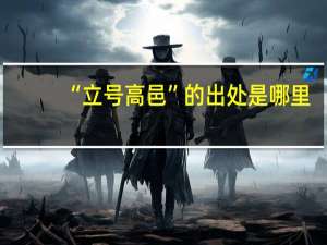 “立号高邑”的出处是哪里