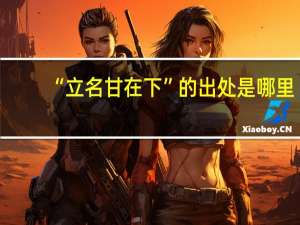 “立名甘在下”的出处是哪里