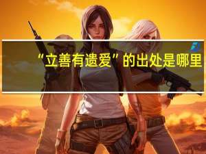 “立善有遗爱”的出处是哪里