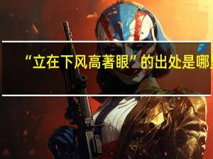 “立在下风高著眼”的出处是哪里