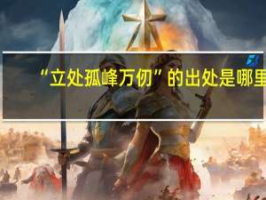 “立处孤峰万仞”的出处是哪里