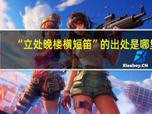 “立处晚楼横短笛”的出处是哪里