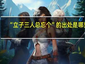 “立子三人总忘个”的出处是哪里
