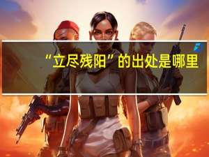 “立尽残阳”的出处是哪里