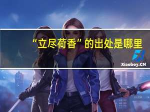 “立尽荷香”的出处是哪里