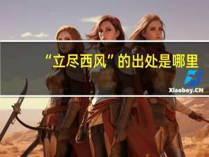“立尽西风”的出处是哪里
