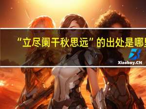 “立尽阑干秋思远”的出处是哪里