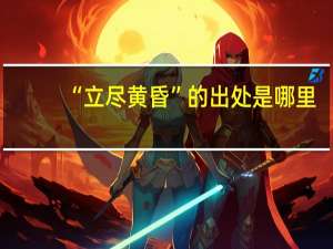 “立尽黄昏”的出处是哪里
