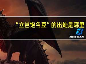 “立岂饱刍豆”的出处是哪里