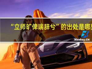 “立师旷俾端辞兮”的出处是哪里
