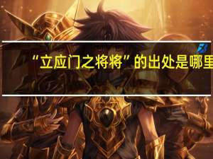 “立应门之将将”的出处是哪里