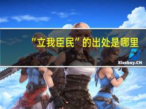 “立我臣民”的出处是哪里