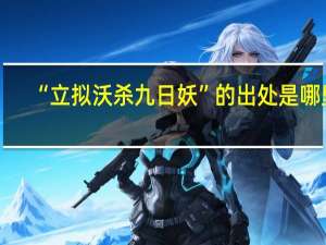 “立拟沃杀九日妖”的出处是哪里