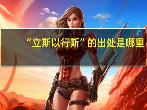 “立斯以行斯”的出处是哪里