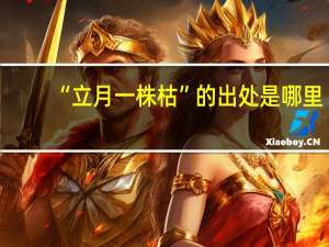 “立月一株枯”的出处是哪里
