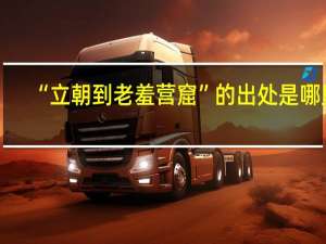 “立朝到老羞营窟”的出处是哪里
