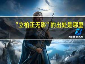 “立柏正无影”的出处是哪里