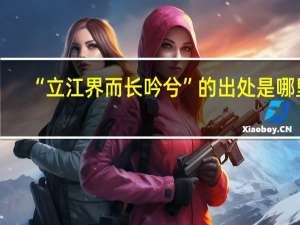 “立江界而长吟兮”的出处是哪里