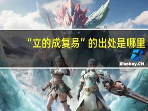 “立的成复易”的出处是哪里