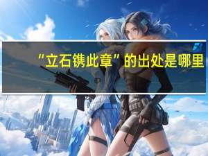 “立石镌此章”的出处是哪里