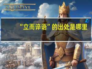 “立而谇语”的出处是哪里