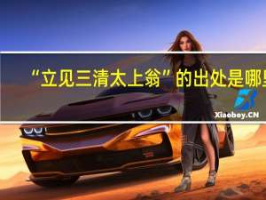 “立见三清太上翁”的出处是哪里