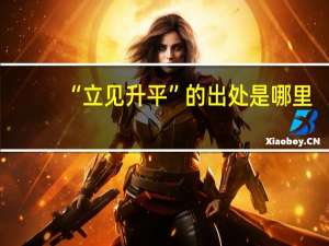 “立见升平”的出处是哪里