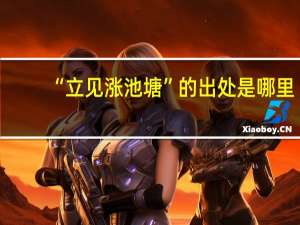 “立见涨池塘”的出处是哪里