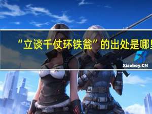 “立谈千仗环铁瓮”的出处是哪里