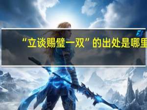 “立谈赐璧一双”的出处是哪里
