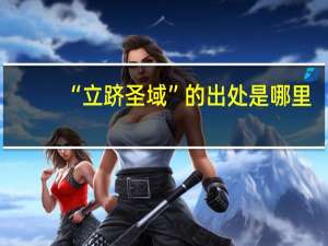 “立跻圣域”的出处是哪里