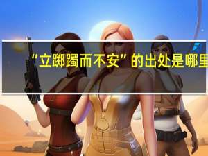 “立踯躅而不安”的出处是哪里