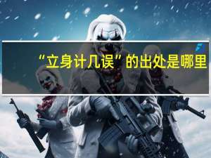 “立身计几误”的出处是哪里