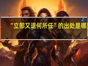 “立部又退何所任”的出处是哪里