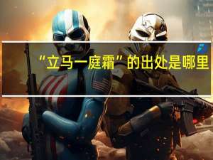 “立马一庭霜”的出处是哪里
